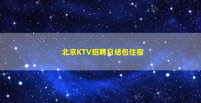 西宁酒吧招聘