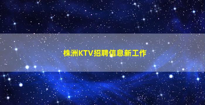 黄冈夜场招聘