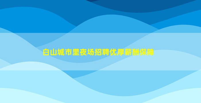 清远酒吧招聘