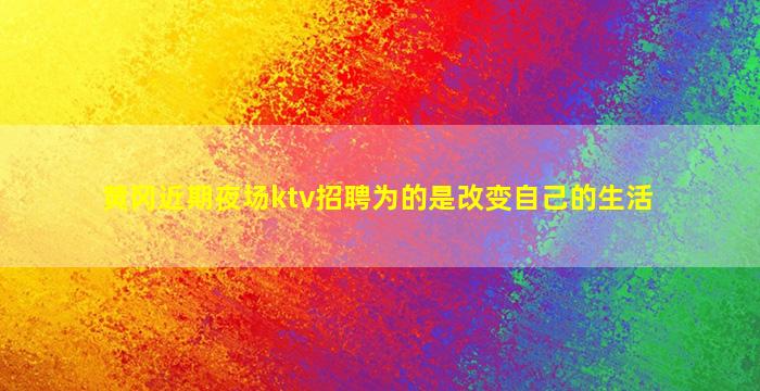 天津夜场招聘